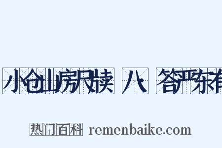 小仓山房尺牍·八·答严东有是什么意思的图片